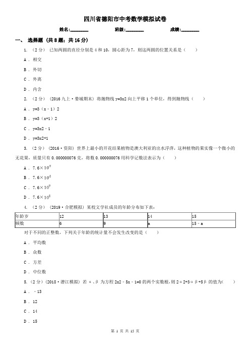 四川省德阳市中考数学模拟试卷