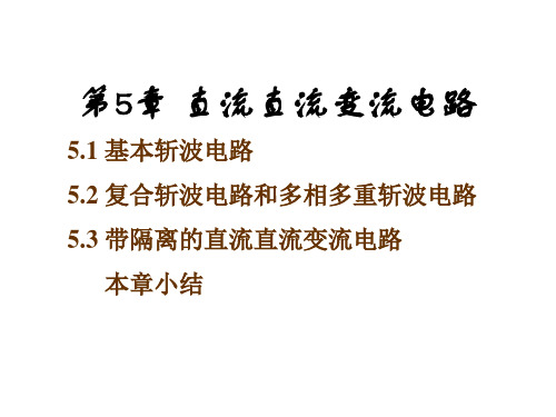 电力电子技术教学课件PPT直流直流变流电路