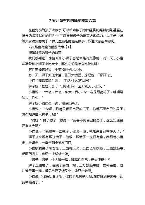 7岁儿童有趣的睡前故事六篇