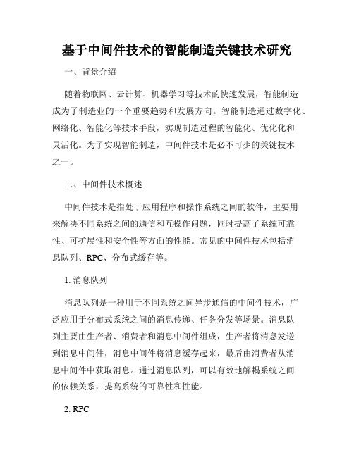 基于中间件技术的智能制造关键技术研究