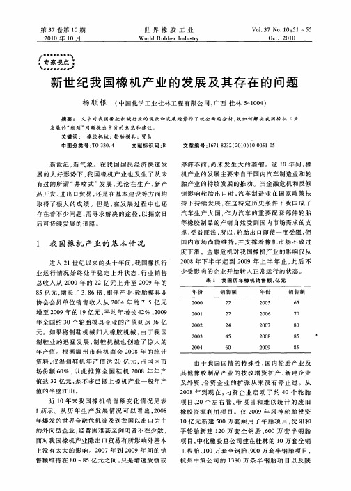 新世纪我国橡机产业的发展及其存在的问题