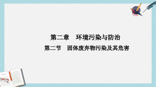 人教版高中地理选修6第二章第二节《固体废弃物污染及其危害》ppt课件