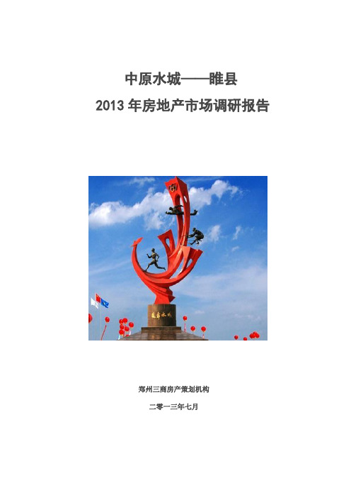2013年睢县房地产市场调研报告39p