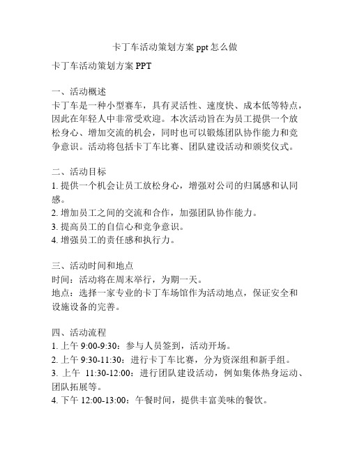 卡丁车活动策划方案ppt怎么做