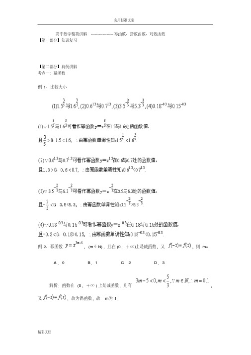 高中的数学幂函数、指数函数与对数函数(经典练习题目)-精选.pdf