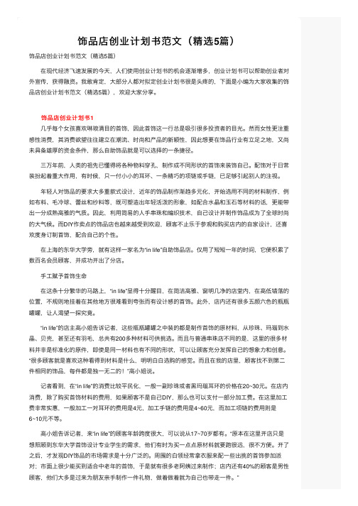 饰品店创业计划书范文(精选5篇)