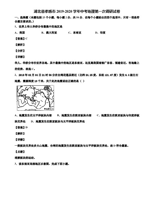 湖北省孝感市2019-2020学年中考地理第一次调研试卷含解析