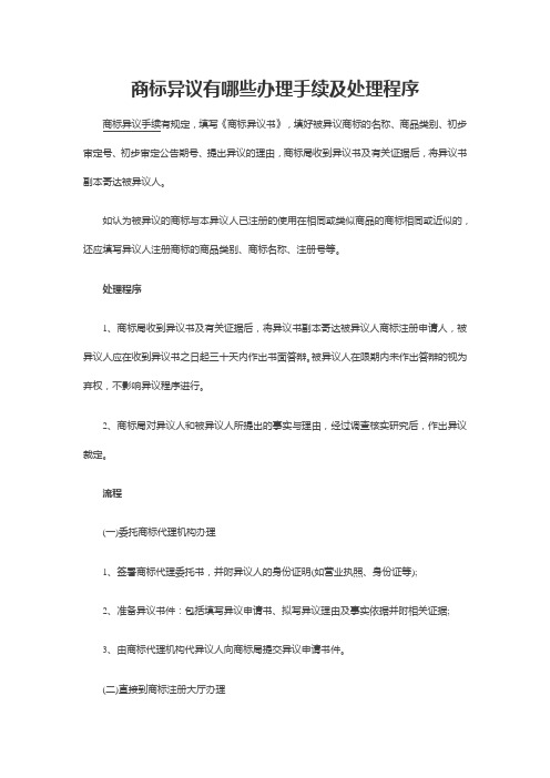 商标异议有哪些办理手续及处理程序