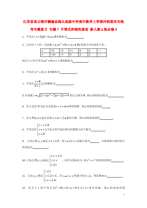 江苏省连云港市赣榆县海头高级中学高中数学上学期冲刺