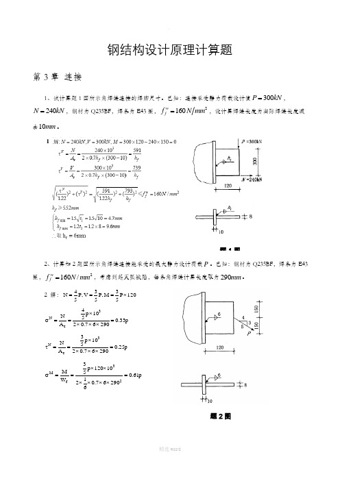 钢结构计算题集