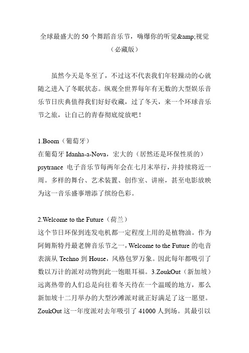 全球最盛大的50个舞蹈音乐节,嗨爆你的听觉