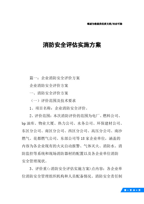 消防安全评估实施方案