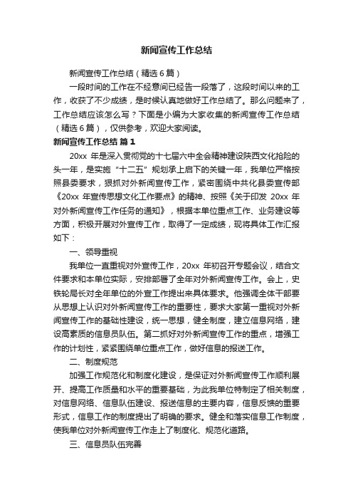 新闻宣传工作总结(精选6篇)