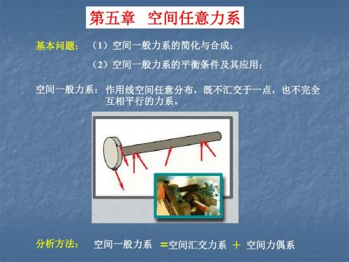 第5章 空间任意力系