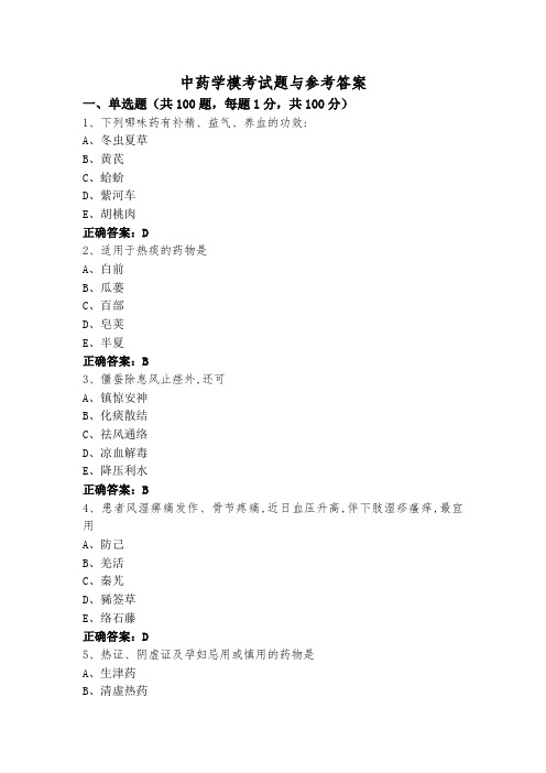 中药学模考试题与参考答案