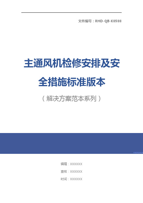 主通风机检修安排及安全措施标准版本