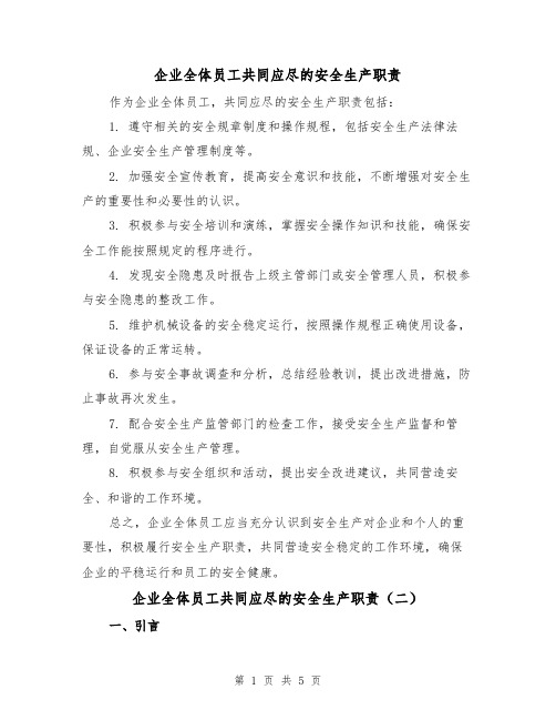 企业全体员工共同应尽的安全生产职责(四篇)