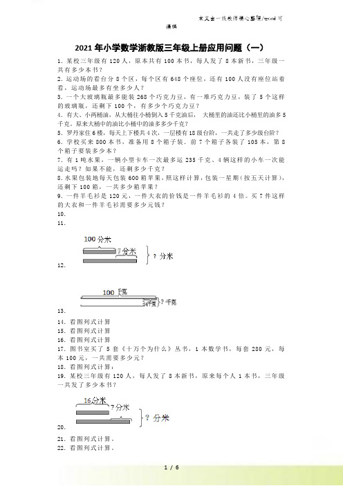 三年级上数学一课一练应用问题(一)_浙教版