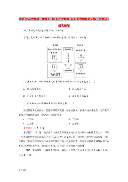 2021-2022年高考地理一轮复习 16.2产业转移 以东亚为例课时训练(含解析)新人教版