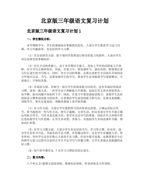 北京版三年级语文复习计划