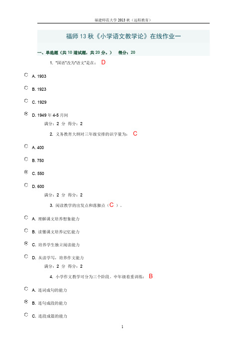 福师13秋《小学语文教学论》在线作业一