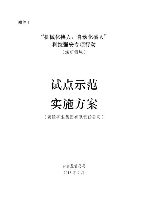 “机械化换人 自动化减人”实施方案 黄陵矿压一 井