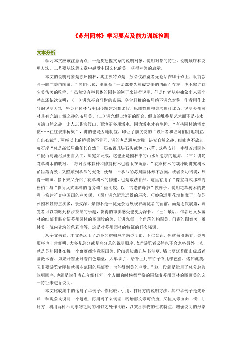 八年级语文《苏州园林》学习要点及能力训练检测