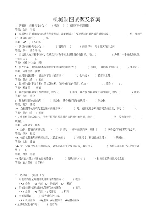 理工类专业课复习资料-机械制图试题及答案