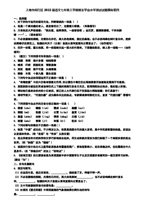 上海市闵行区2022届语文七年级上学期期末学业水平测试试题模拟卷四