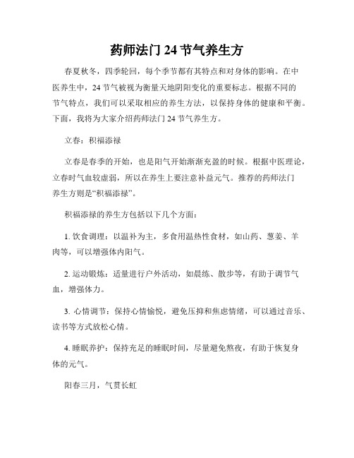 药师法门24节气养生方