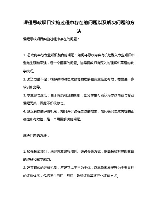 课程思政项目实施过程中存在的问题以及解决问题的方法