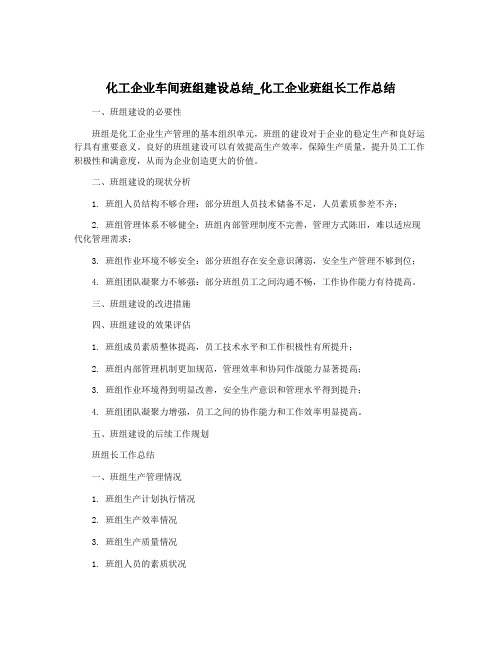 化工企业车间班组建设总结_化工企业班组长工作总结