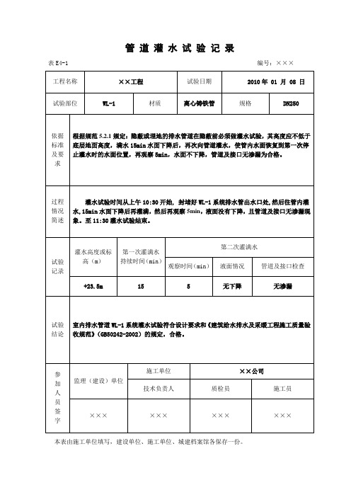 排水管道灌水试验记录表