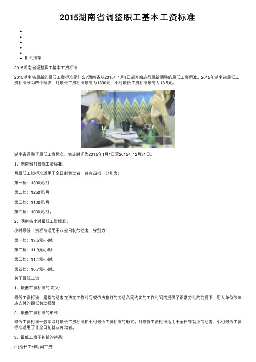 2015湖南省调整职工基本工资标准