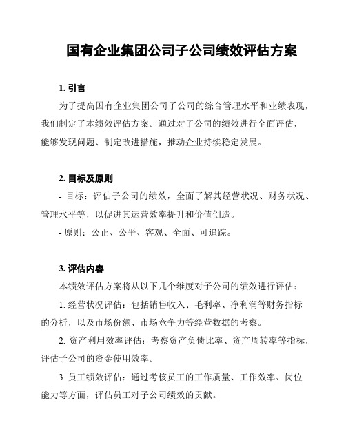 国有企业集团公司子公司绩效评估方案