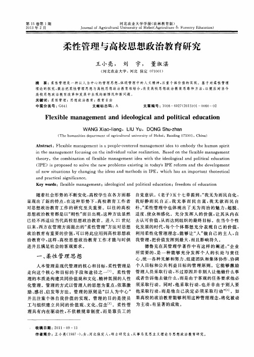 柔性管理与高校思想政治教育研究