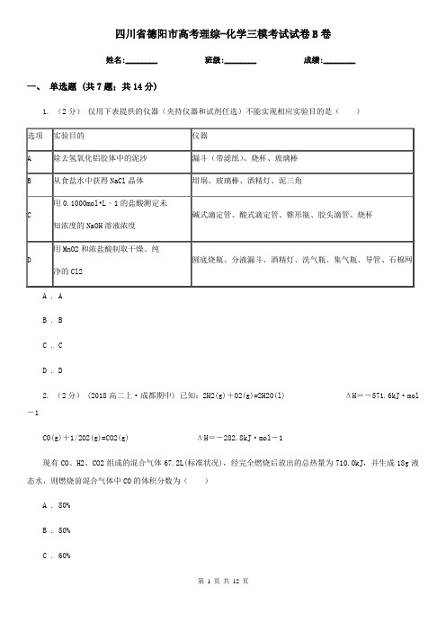 四川省德阳市高考理综-化学三模考试试卷B卷