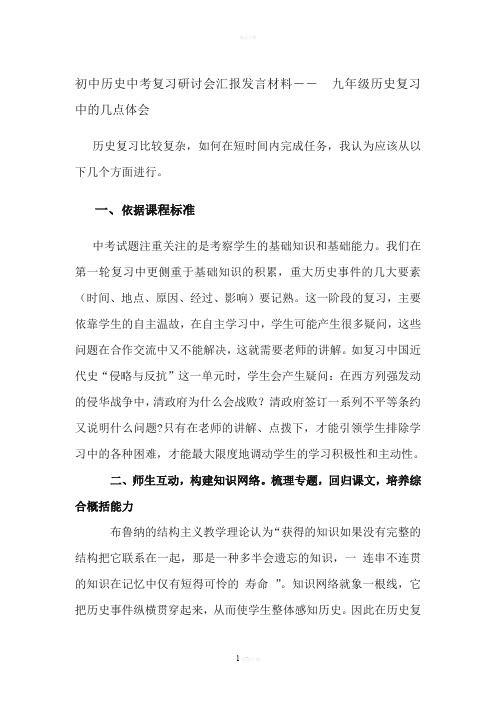 初中历史中考复习研讨会汇报发言材料――--九年级历史复习中的几点体会