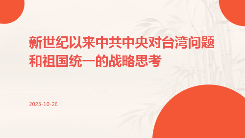 新世纪以来中共中央对台湾问题和祖国统一的战略思考