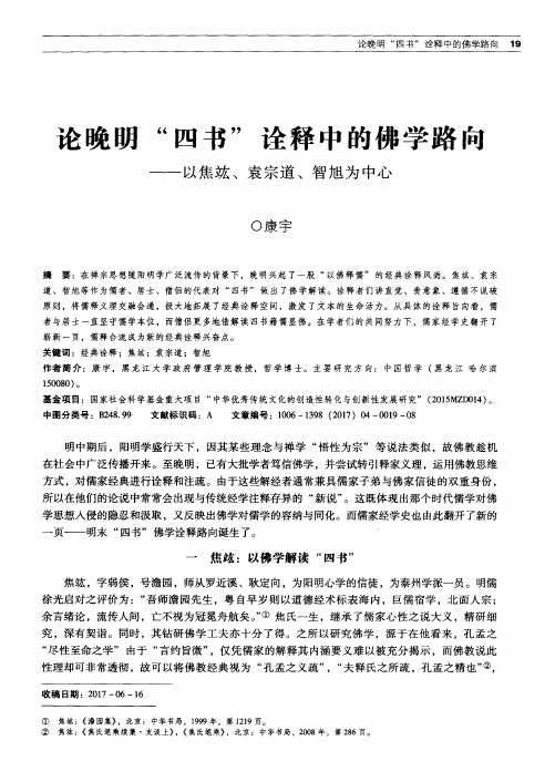 论晚明“四书”诠释中的佛学路向——以焦竑、袁宗道、智旭为中心