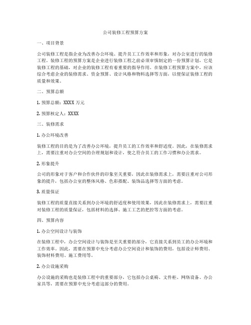 公司装修工程预算方案