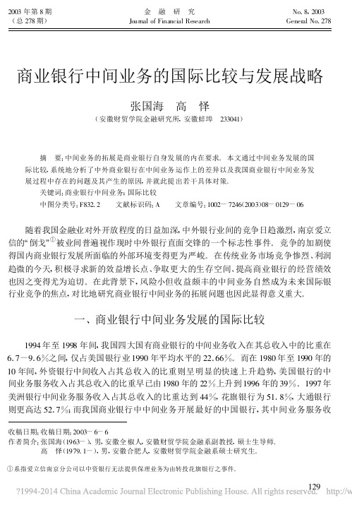 商业银行中间业务的国际比较与发展战略