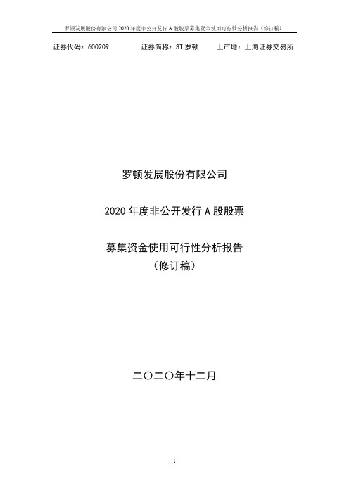 600209罗顿发展2020年度非公开发行A股股票募集资金使用可行性分2020-12-12