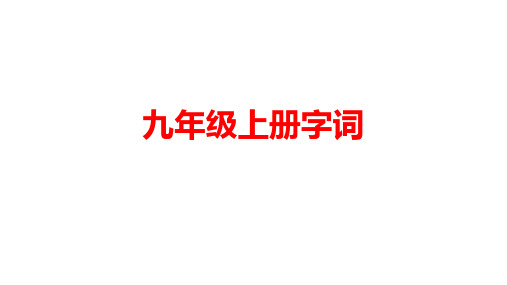 生字词课件九年级上册