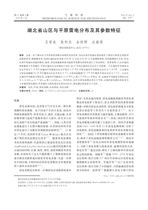 湖北省山区与平原雷电分布及其参数特征