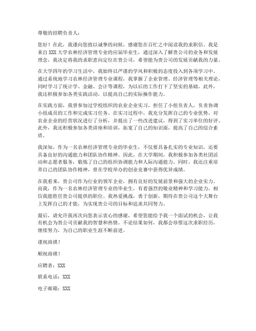 农林经济管理专业的求职信