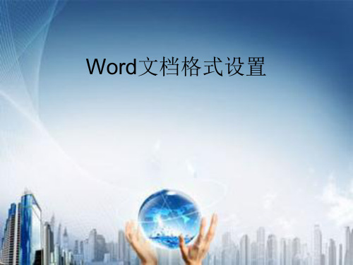 Word文档格式设置