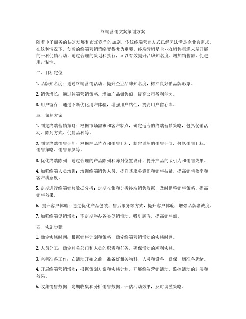 终端营销文案策划方案