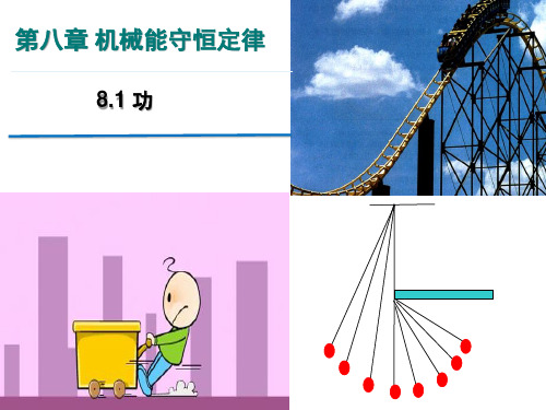 【物理课件】第八章第一课时《功》课件