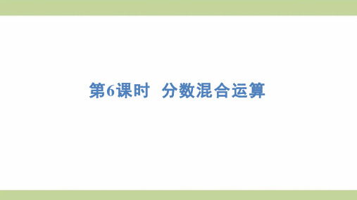 (新插图)人教版六年级上册数学 1-6 分数混合运算 知识点梳理课件